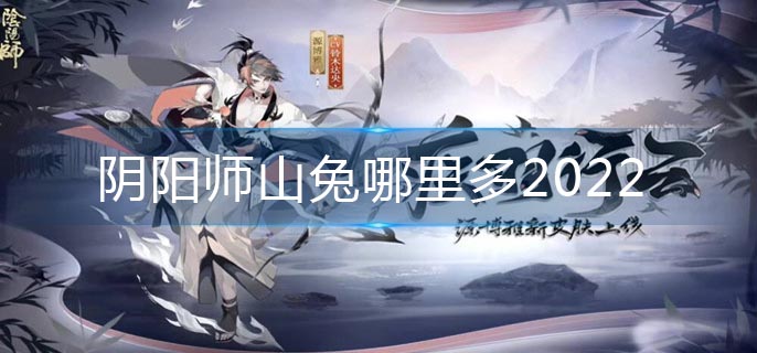 阴阳师山兔哪里多2022
