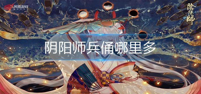 阴阳师兵俑哪里多