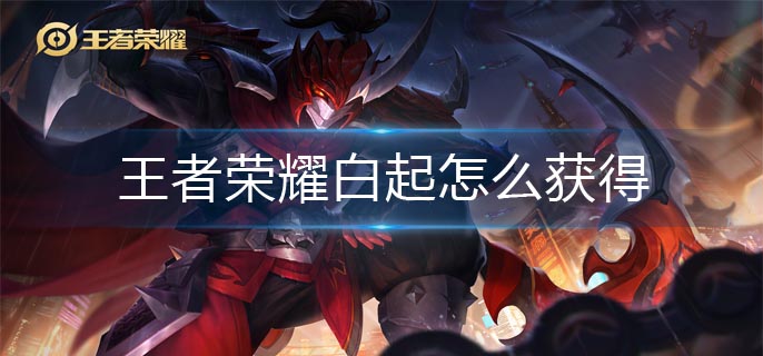 王者荣耀白起怎么获得
