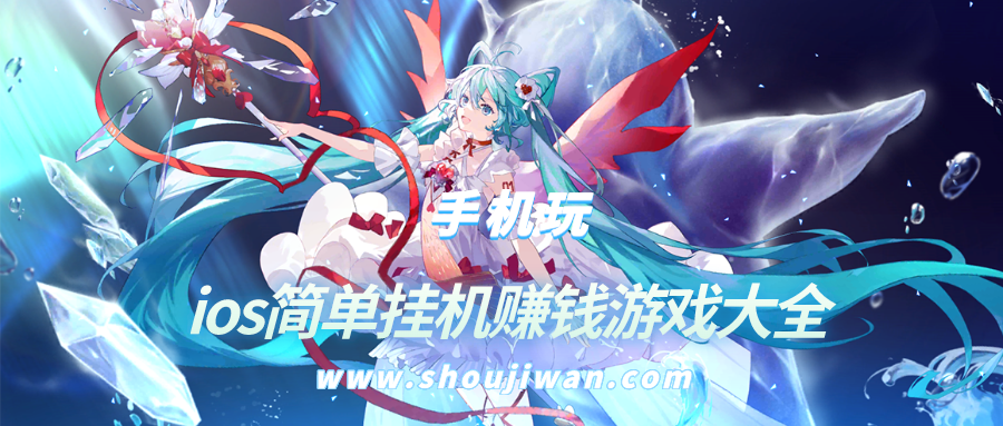 ios有什么可以赚钱的游戏吗-ios简单挂机赚钱游戏大全