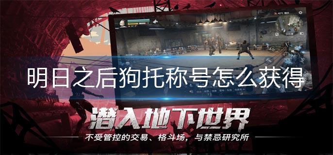 明日之后狗托称号怎么获得-狗托称号获得方法