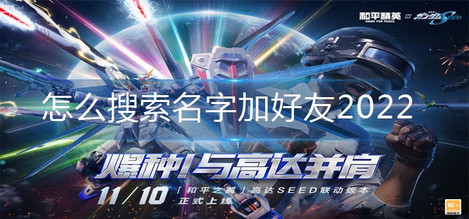 和平精英怎么搜索名字加好友2022-搜索名字好友添加方法 和平精英搜索名字好友添加方法