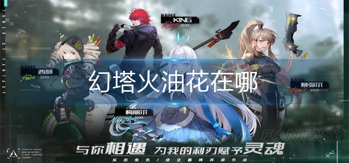 幻塔火油花在哪