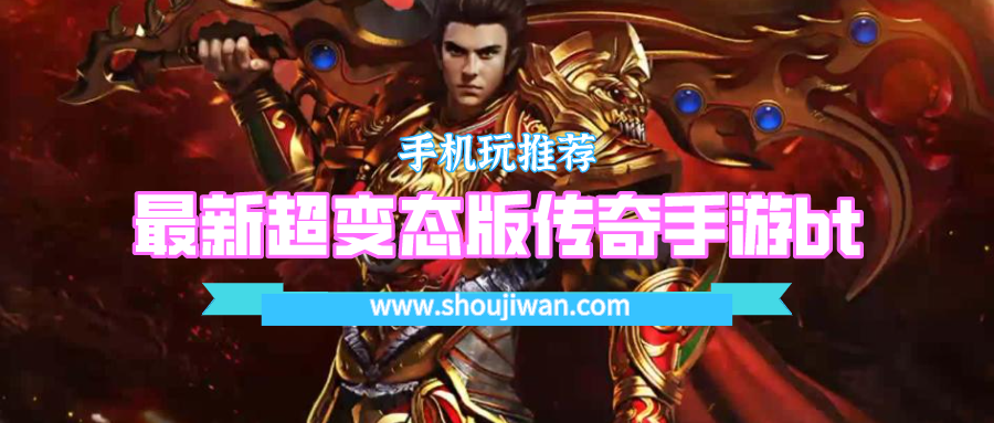 最新超变态版传奇手游bt