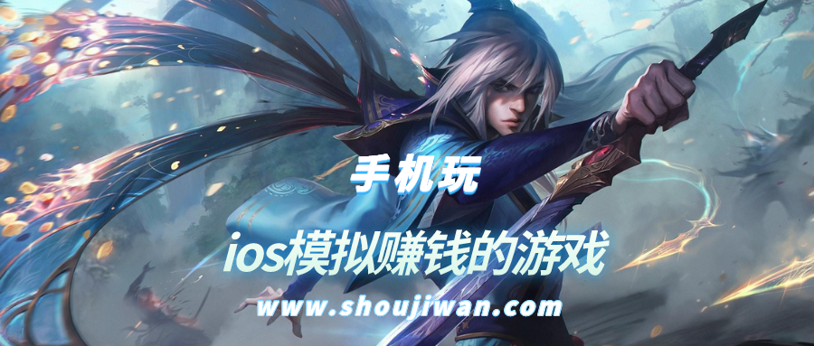 ios模拟赚钱的游戏