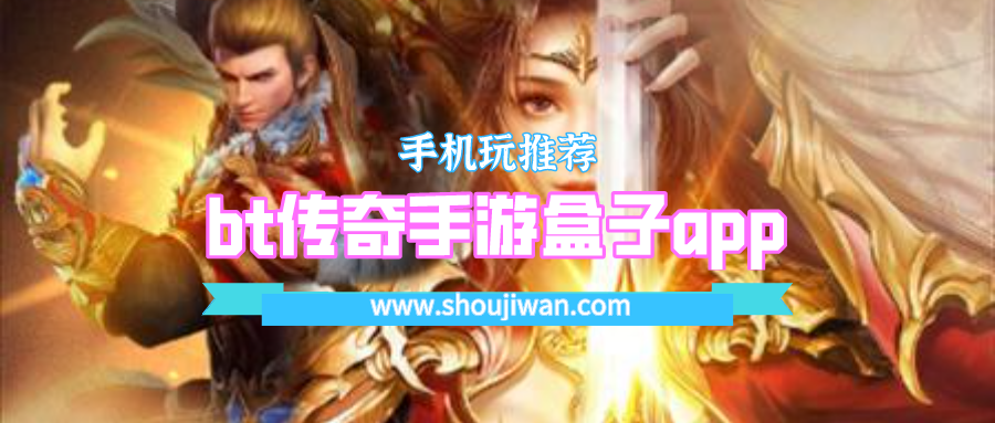 bt传奇手游盒子app