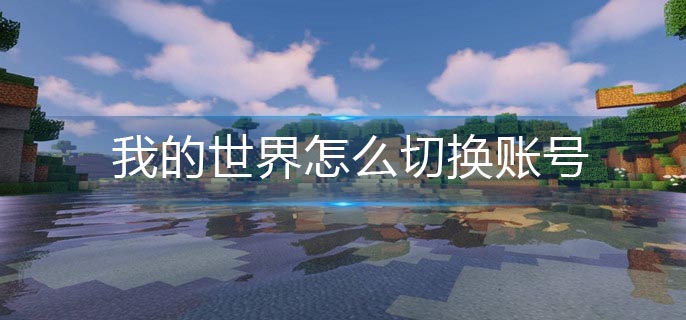 我的世界怎么切换账号
