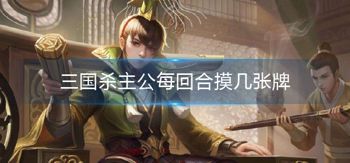 三国杀主公每回合摸几张牌