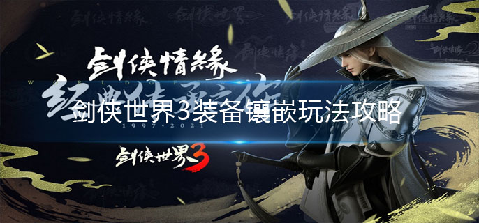 剑侠世界3装备镶嵌怎么玩-装备镶嵌玩法攻略
