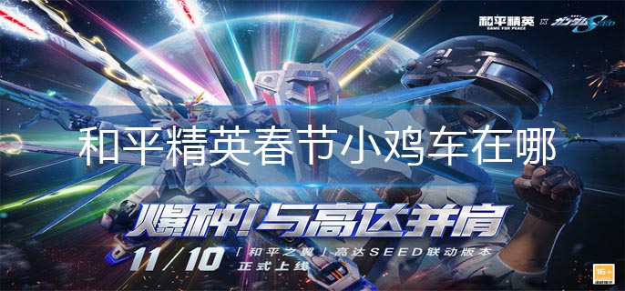 和平精英春节小鸡车在哪-春节小鸡车位置介绍