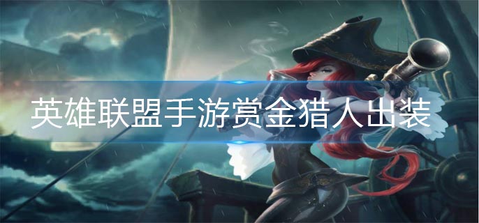 英雄联盟手游赏金猎人出装