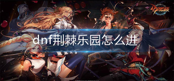 dnf荆棘乐园怎么进