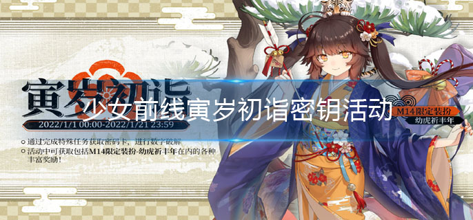 少女前线2022元旦密钥活动奖励-寅岁初诣密钥活动介绍
