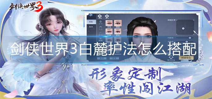 剑侠世界3白麓护法怎么搭配-白麓护法搭配攻略