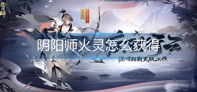 阴阳师火灵怎么获得