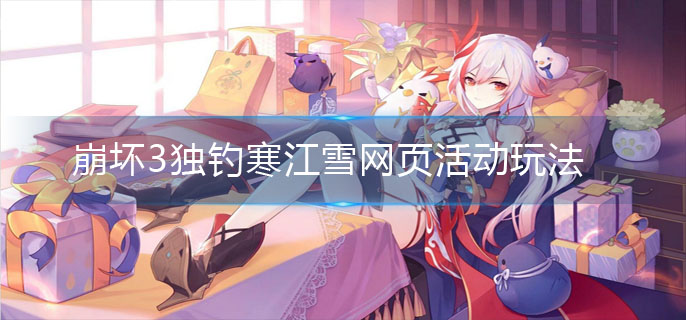 崩坏3独钓寒江雪活动怎么玩-独钓寒江雪网页活动玩法