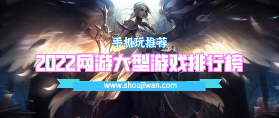2022网游大型游戏排行榜