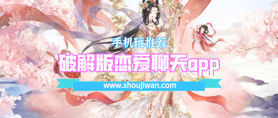 破解无限版恋爱聊天app