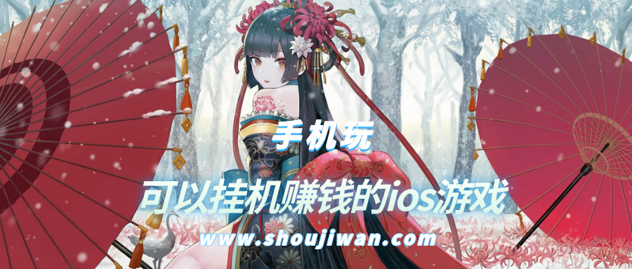 ios手机挂机游戏赚钱软件哪个好-可以挂机赚钱的ios游戏