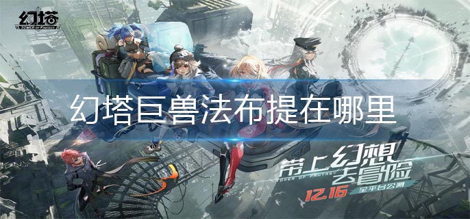 幻塔巨兽法布提在哪里-巨兽法布提位置