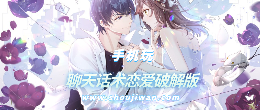 聊天话术恋爱破解无限版