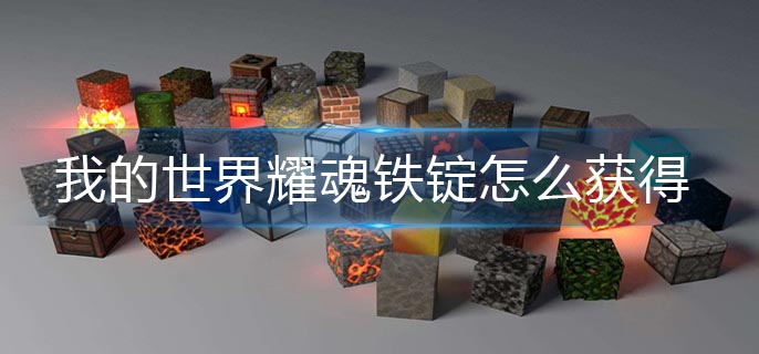 我的世界耀魂铁锭怎么获得