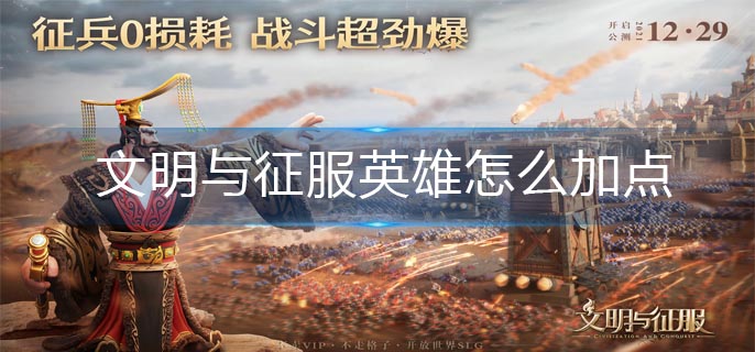 文明与征服英雄怎么加点-英雄加点推荐