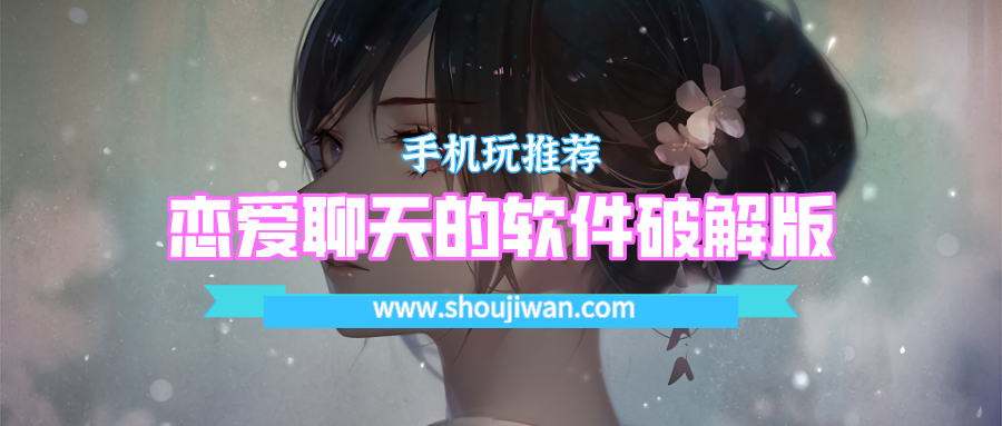 恋爱聊天的app破解无限版