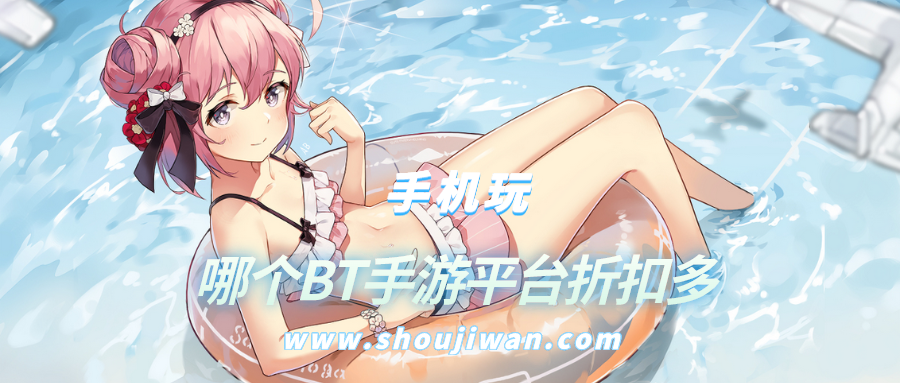 哪個BT手游平臺折扣多