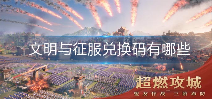 文明与征服兑换码汇总_http://www.abetid.com_游戏攻略_第1张