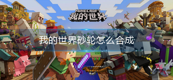 我的世界砂轮怎么合成