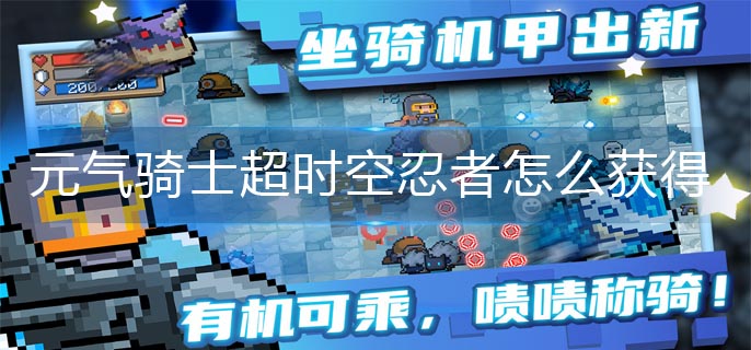 元气骑士超时空忍者怎么获得