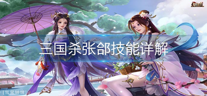 三国杀张郃技能详解
