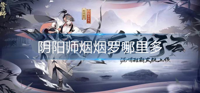 阴阳师烟烟罗哪里多-烟烟罗最多位置