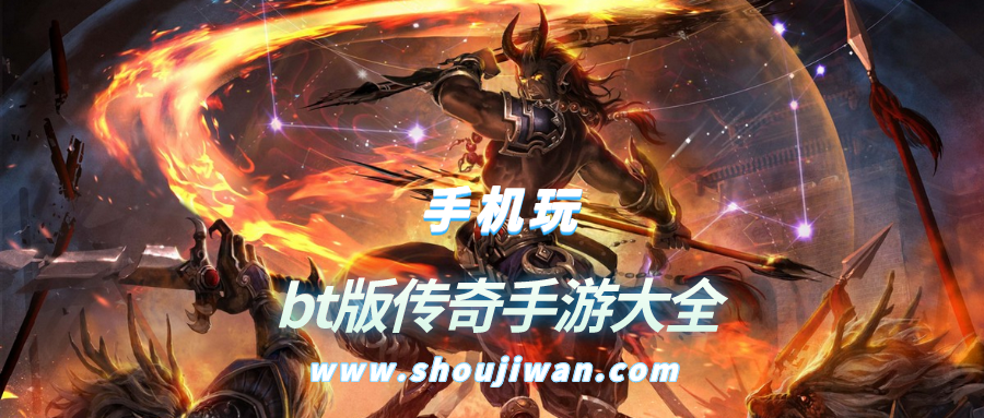 bt版传奇手游大全