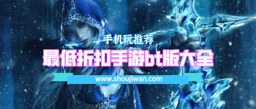 最低折扣手游bt版大全