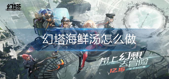 幻塔海鲜汤怎么做-海鲜汤制作方法