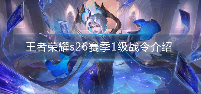 王者荣耀s26赛季1级战令是谁的-s26赛季1级战令介绍