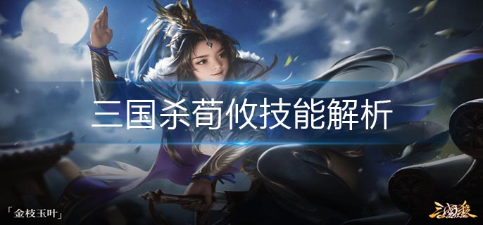三国杀荀攸技能解析