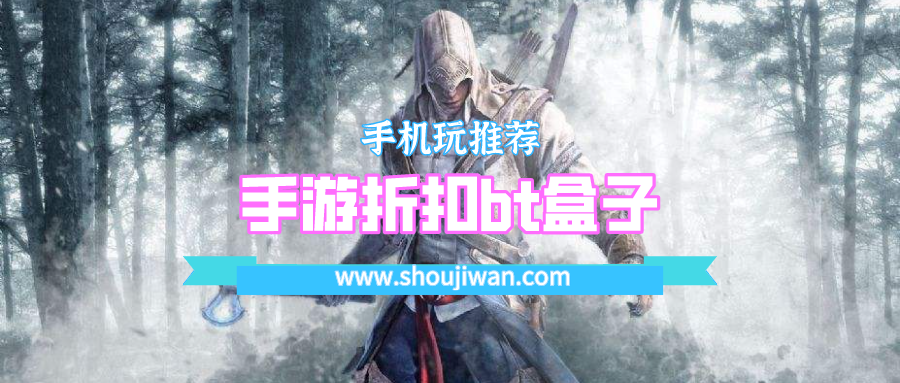 手游折扣bt盒子