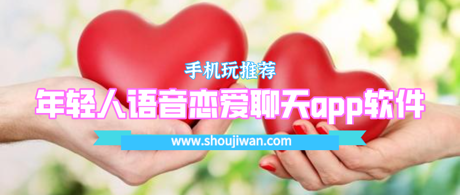 年轻人语音恋爱聊天app软件
