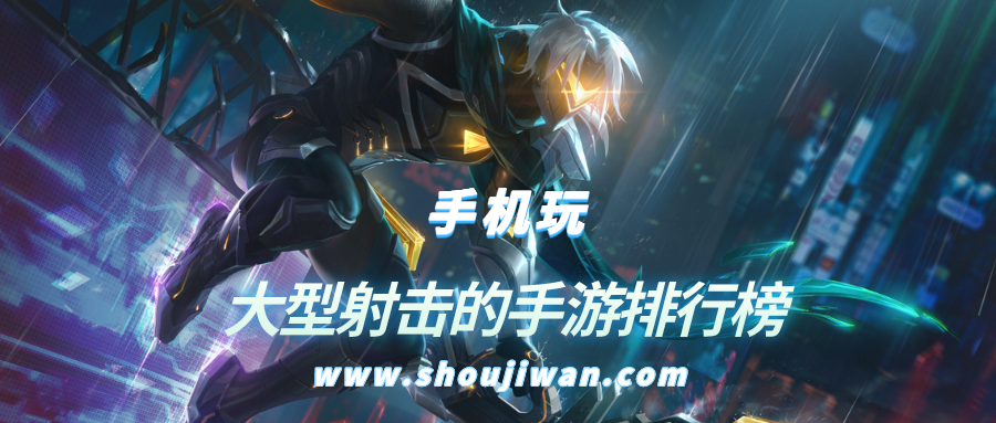 大型射击的手游排行榜
