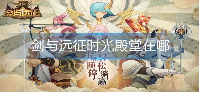 剑与远征时光殿堂在哪-时光殿堂解锁攻略