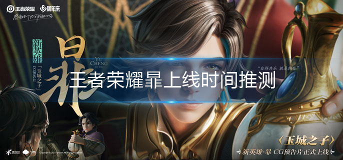 王者荣耀暃什么时候上线-暃上线时间推测