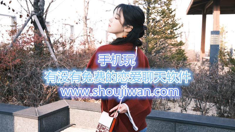 有没有免费的恋爱聊天软件