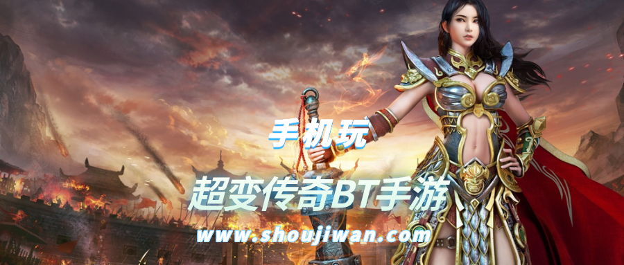 超变传奇BT手游
