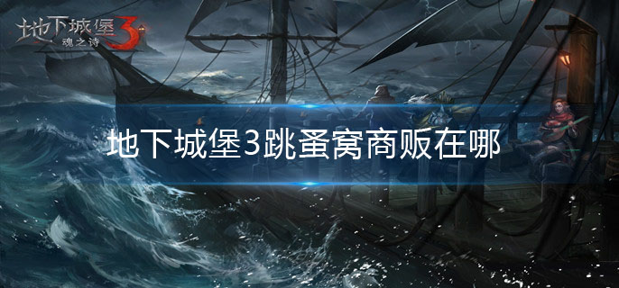 地下城堡3跳蚤窝商贩在哪