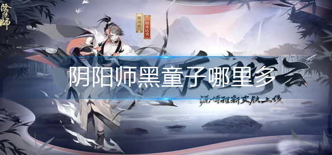 阴阳师黑童子哪里多