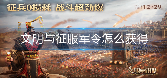 文明与征服军令怎么获得-军令获得方法