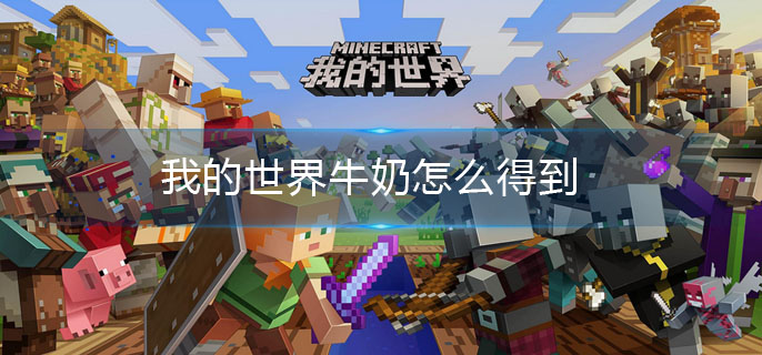 我的世界牛奶怎么得到